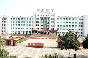 南郑中学（教育）
