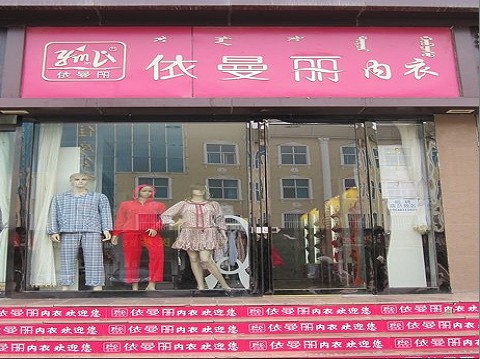 依曼丽内衣专卖店(3)