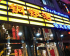 铜锣茶餐厅高级VIP会员卡 铜锣茶餐厅高级VIP会员卡