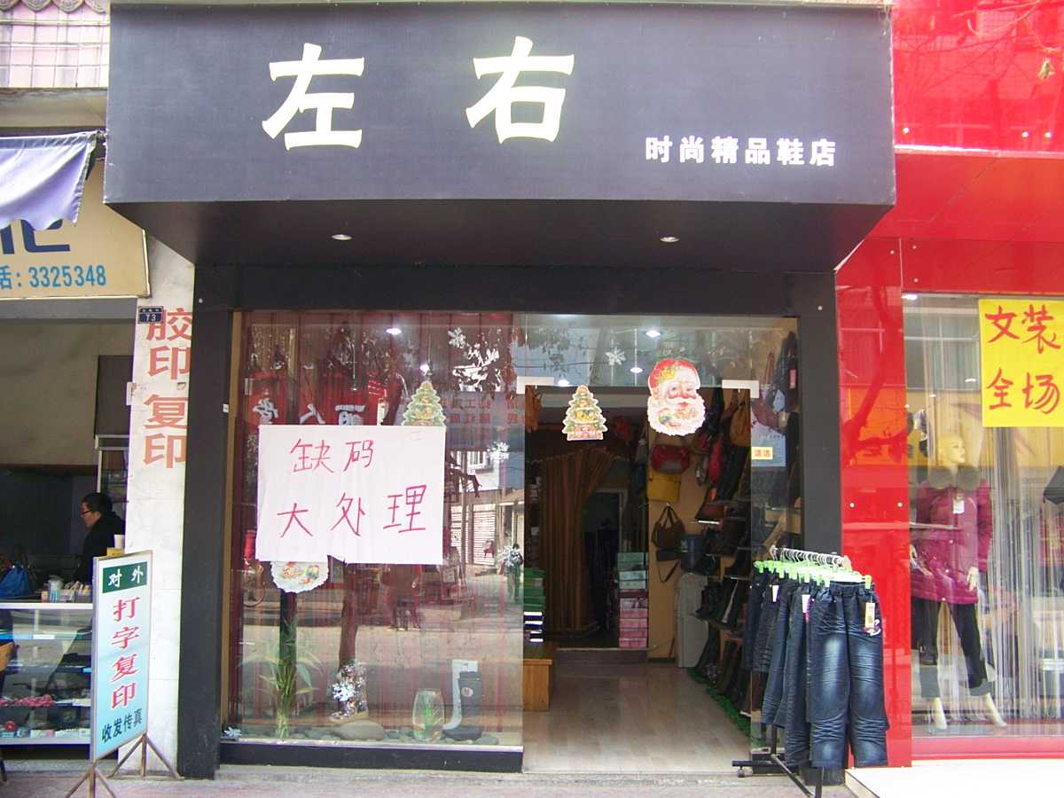 南溪左右女鞋精品店