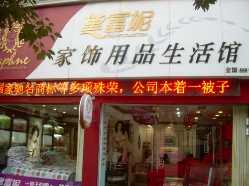 黛富妮家纺
