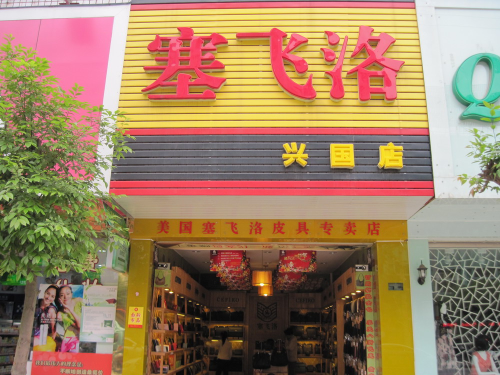 美国塞飞洛皮具兴国专卖店