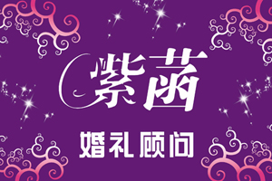 吕梁紫菡婚庆策划机构