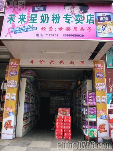 永丰未来星奶粉专卖店