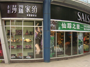香港莎鲨家纺常德店