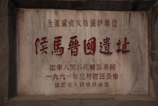 侯马晋国遗址_旅游景点_侯马在线