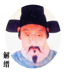 cn 内容摘要:       解缙(1369-1415),字大绅,又字缙绅,号春雨,又号喜