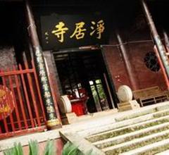光山净居寺
