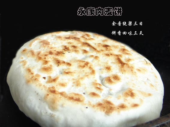 永康肉麦饼