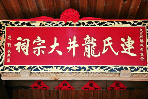 太华镇连氏宗祠