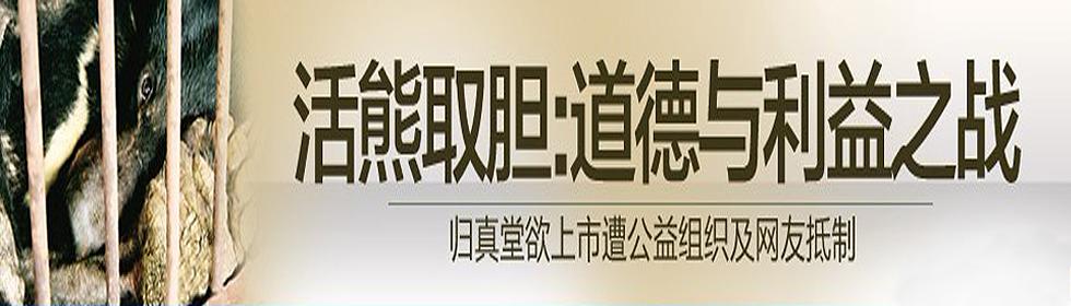 活熊取胆:道德与利益之战——归真堂欲上市遭公益组织及网友抵制