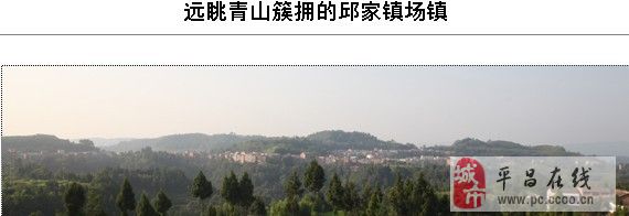 平昌县邱家镇