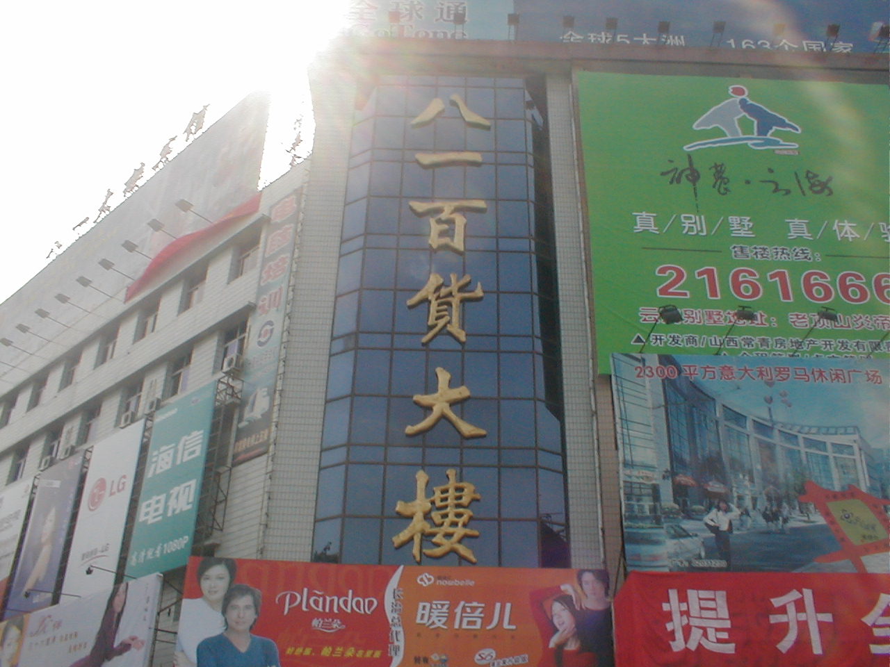 八一百货大楼_上党贴图_长治论坛_长治在线