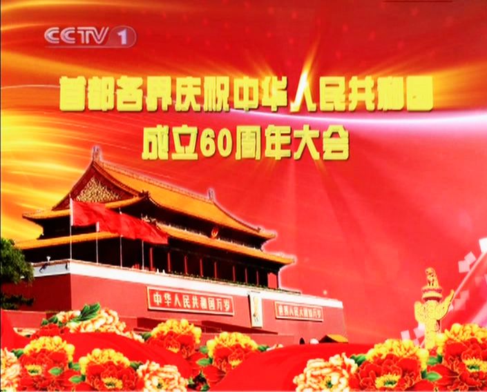 国庆60周年大阅兵高清下载·光立方晚会下载
