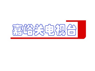 嘉峪关电视台新台标设计方案意见征询