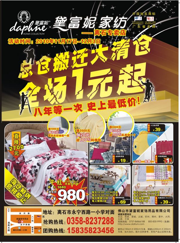 离石黛富妮家纺总仓搬迁大清仓(图)