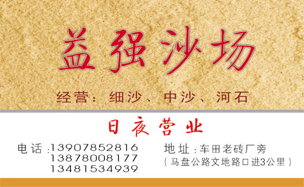 益强沙场