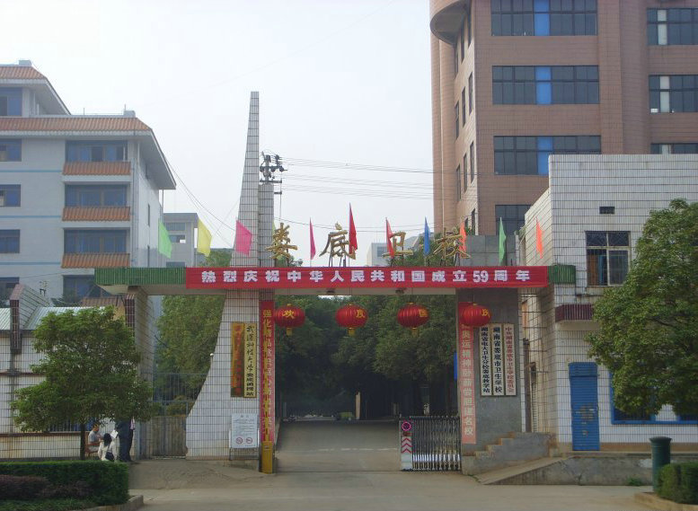 娄底卫校