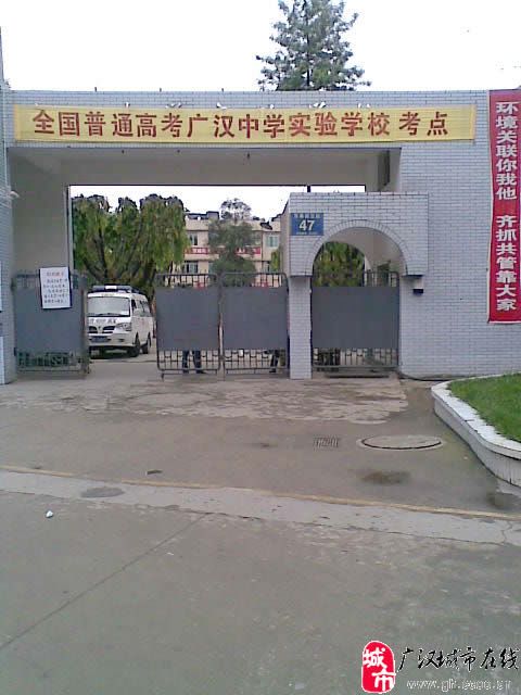 广汉2010高考现场图片(广汉中学考点)