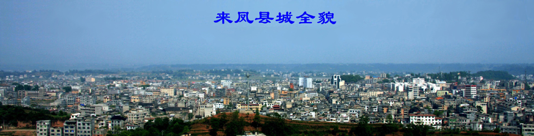 [贴图]百福司镇和来凤县城