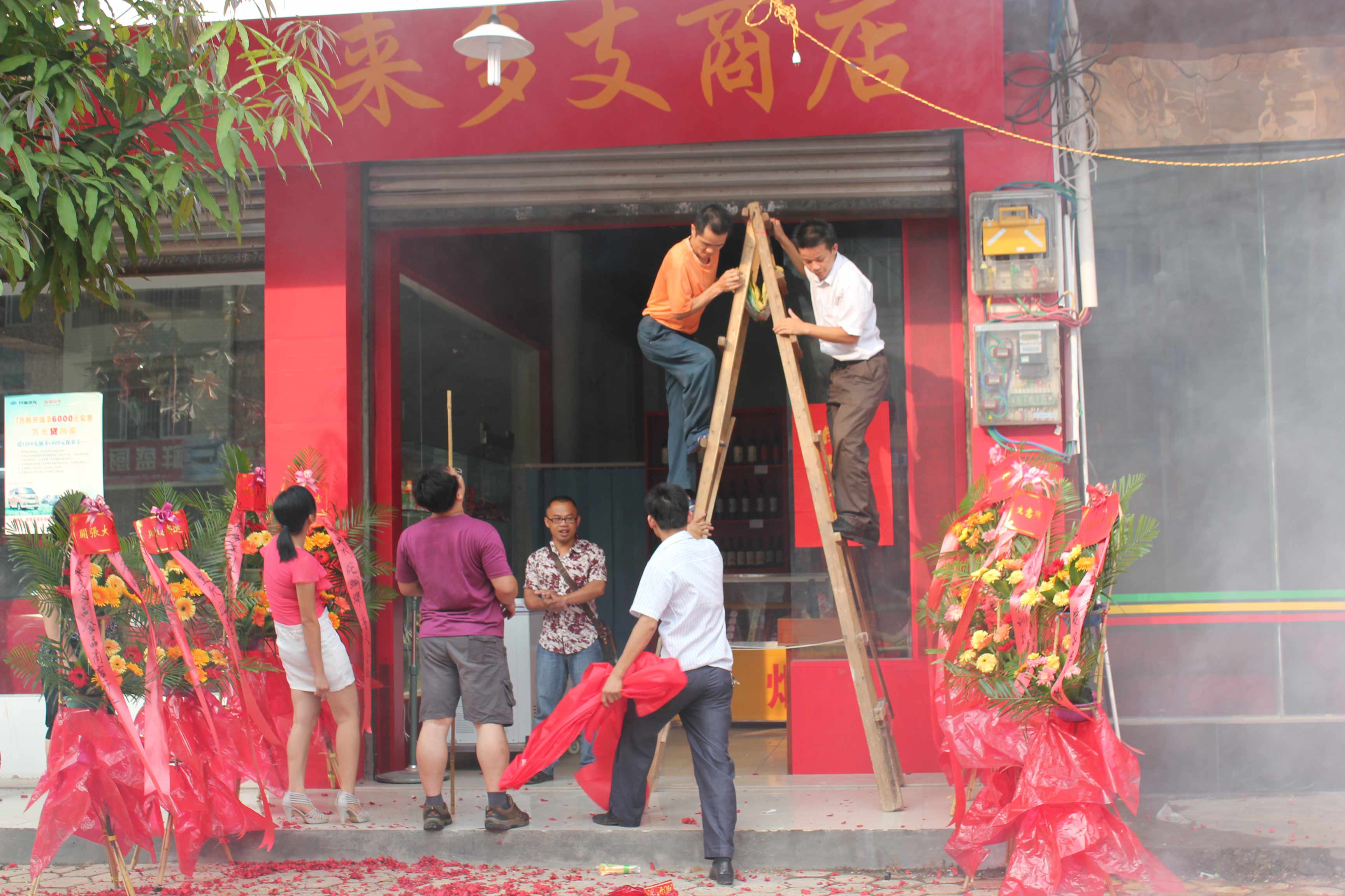 来多支商店开业