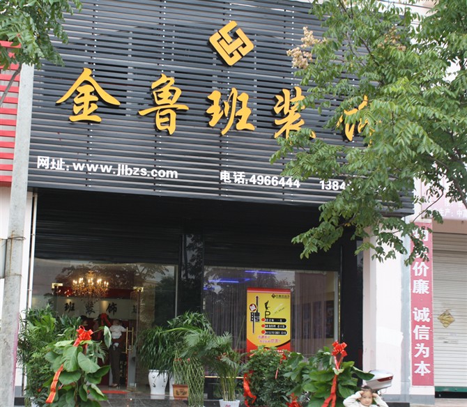 固始金鲁班装饰 专业家装,设计