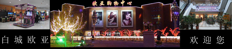 白城欧亚改建,你听说了吗