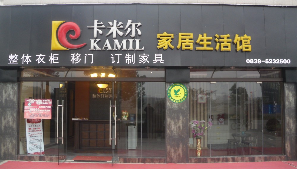 街拍广汉☆ 广汉卡米尔整体家居生活馆 广汉保定路家居一条街