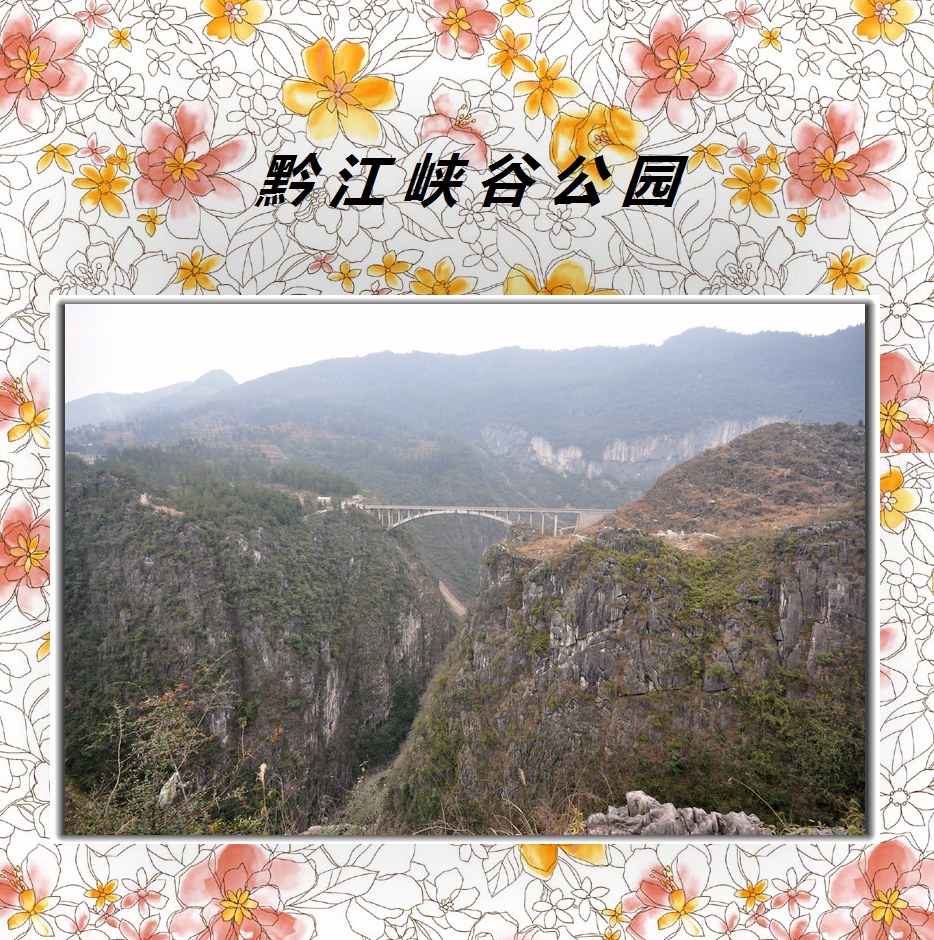 黔江峡谷公园东段