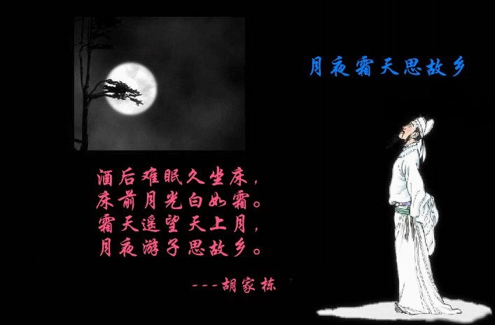 贴图:胡大诗人《月夜霜天思故乡》