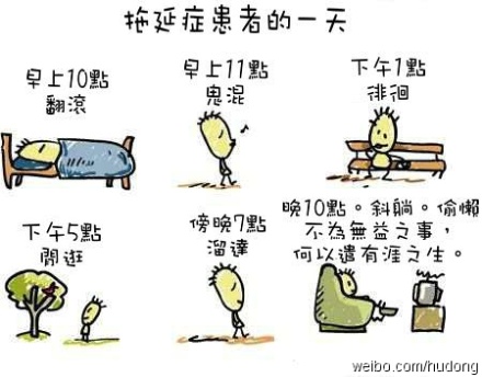 小心得了拖延症