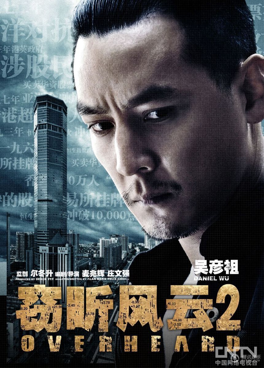 《窃听风云2》发布人物海报 联合3地对抗3d