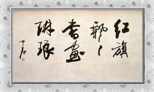 欧阳中石书法欣赏