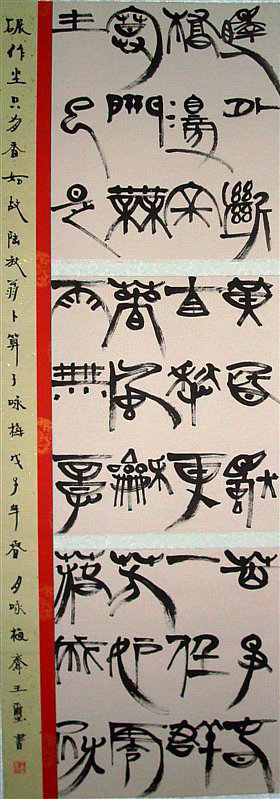 [书法绘画]王玺作品