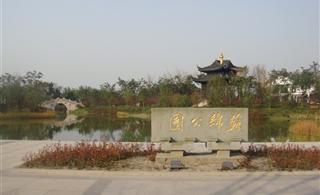 苏绵公园