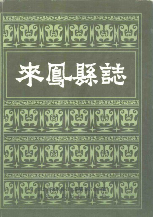 原创来凤县志简介