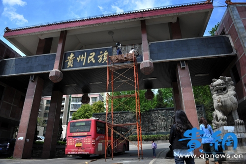 热烈祝贺"贵州民族学院"升大,今日挂牌"贵州民族大学"