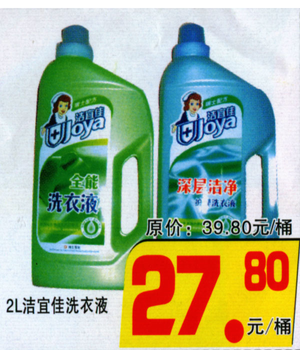 2l洁宜佳洗衣液