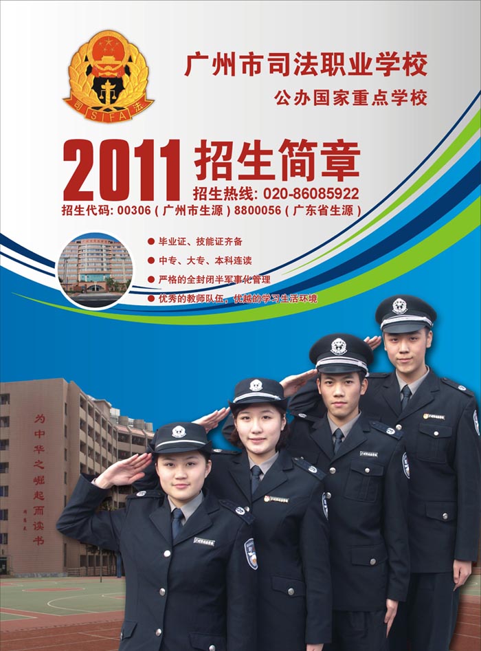 广州市司法职业学校2011年招生简章