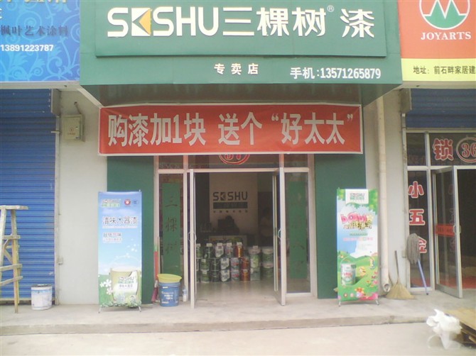 三棵树油漆: 府谷专卖店