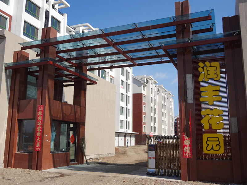润丰花园