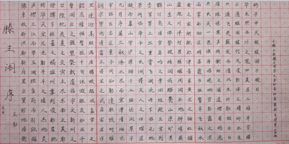 硬笔书法 滕王阁序
