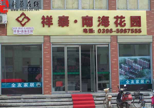 祥泰*南海花园