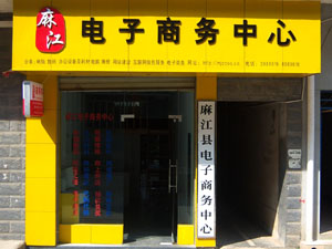 麻江县电子商务中心