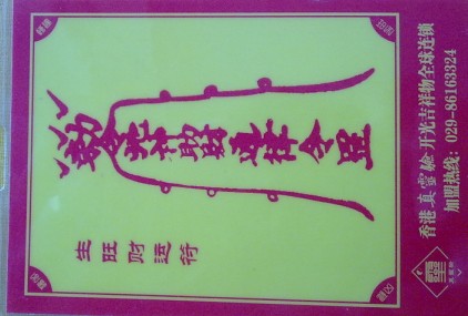 平安招财灵符 平安招财灵符