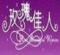 2.14˹(ji)rԒ(hu)A(y)s M(fi)(zhun) D(zhun)~