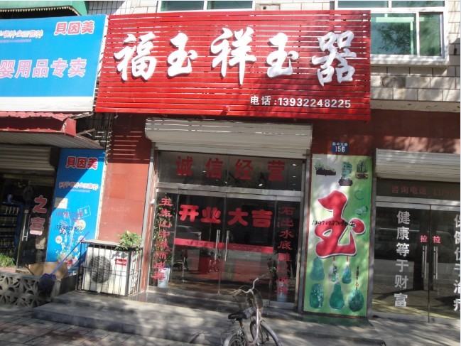 福玉祥玉器店