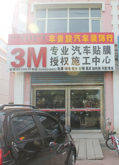 3M专业汽车贴膜授权施工中心