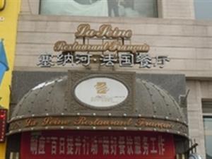 西安塞纳河法国餐厅高清图片