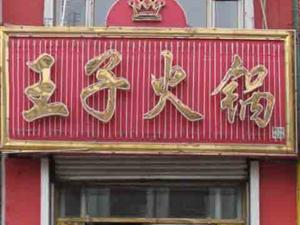 齐齐哈尔王子火锅